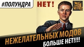 Превью: #Полундра - Нежелательных модов НЕТ!