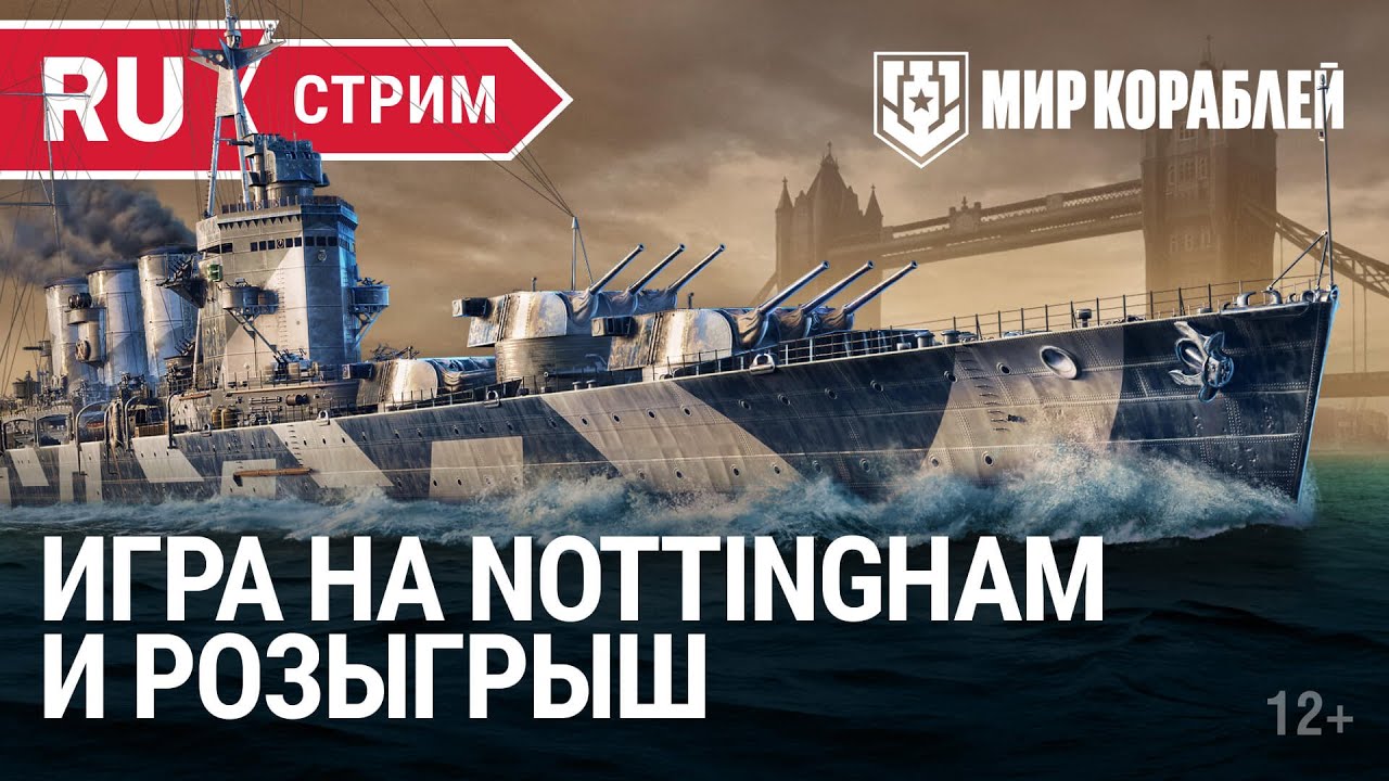 Пятничный стрим | Nottingham и розыгрыш | Мир Кораблей | 1.06.2023