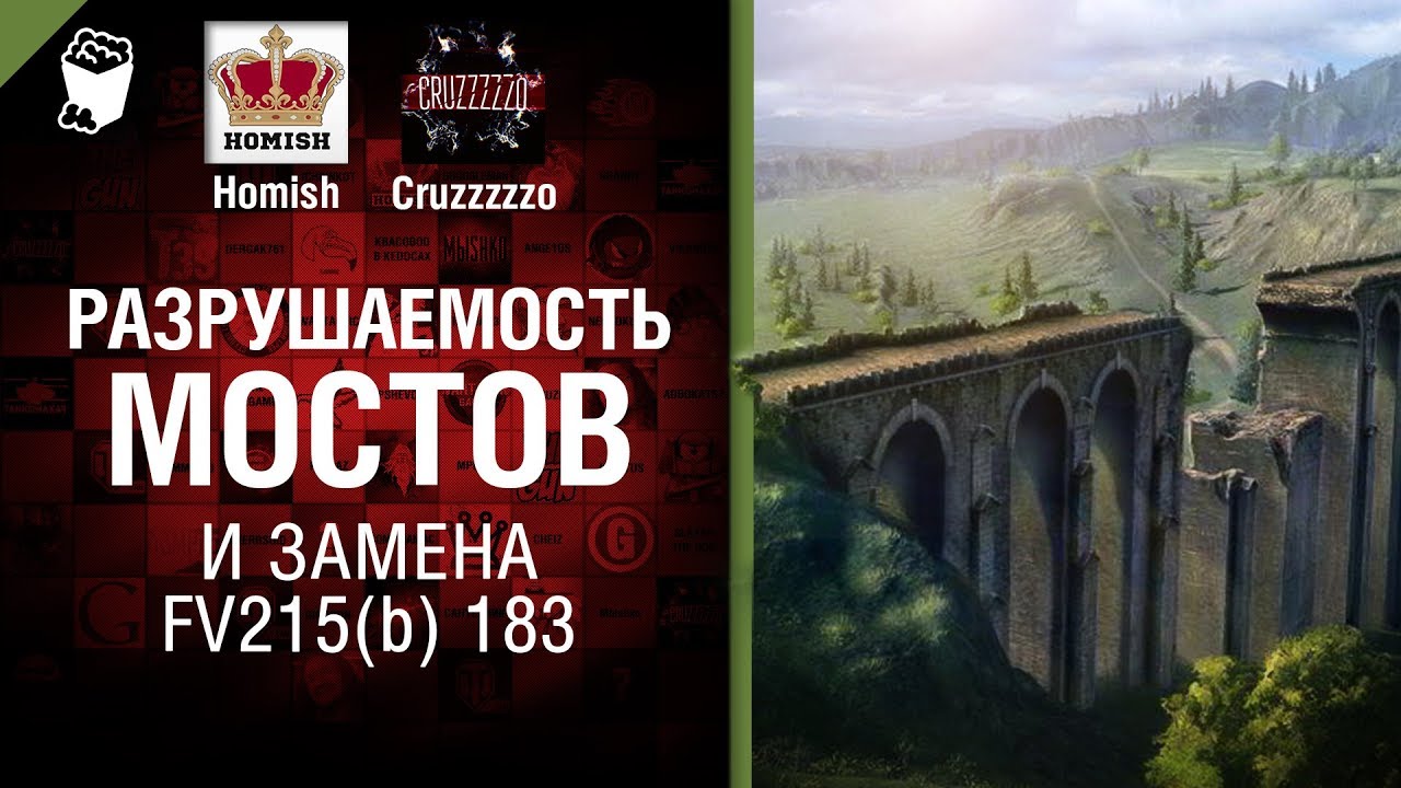 Разрушаемость мостов и замена FV215(b) 183 - Танконовости №145 - Будь готов!