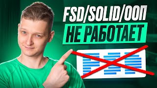 Превью: Почему FSD/SOLID/ООП не работает? Как писать хороший код?