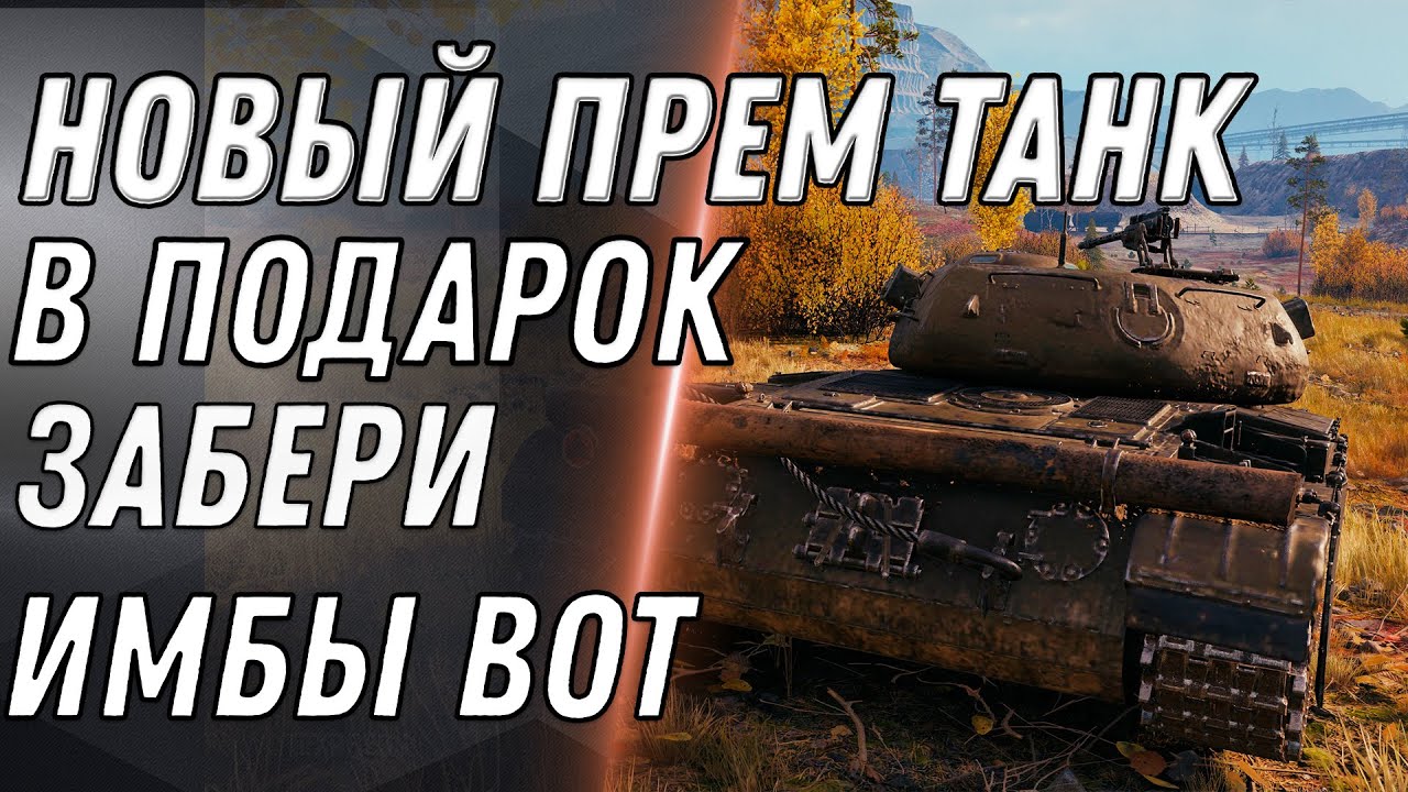 НАЙДЕНА ТАЙНАЯ ИМБА СССР WOT ЗАМЕНА ИС-7! ПОЛУЧИ В ПОДАРОК НОВЫЙ ПРЕМ ТАНК - World of Tanks 2020