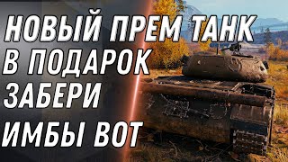 Превью: НАЙДЕНА ТАЙНАЯ ИМБА СССР WOT ЗАМЕНА ИС-7! ПОЛУЧИ В ПОДАРОК НОВЫЙ ПРЕМ ТАНК - World of Tanks 2020