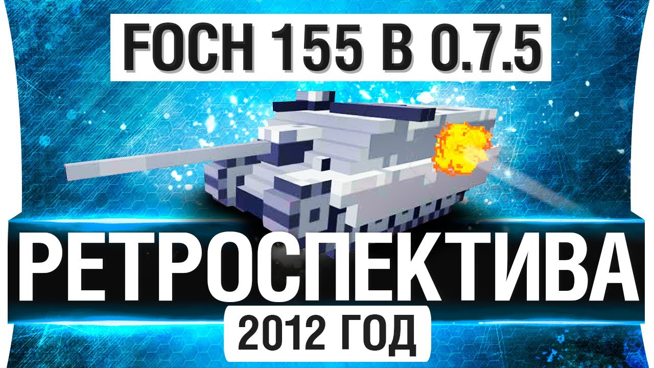 2012 год - FOCH 155 в 0.7.5 - РЕТРОСПЕКТИВА