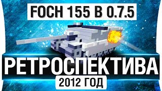 Превью: 2012 год - FOCH 155 в 0.7.5 - РЕТРОСПЕКТИВА