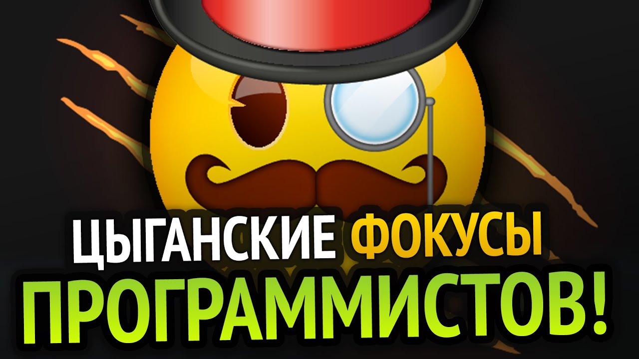 🎩 Цыганские фокусы программистов!