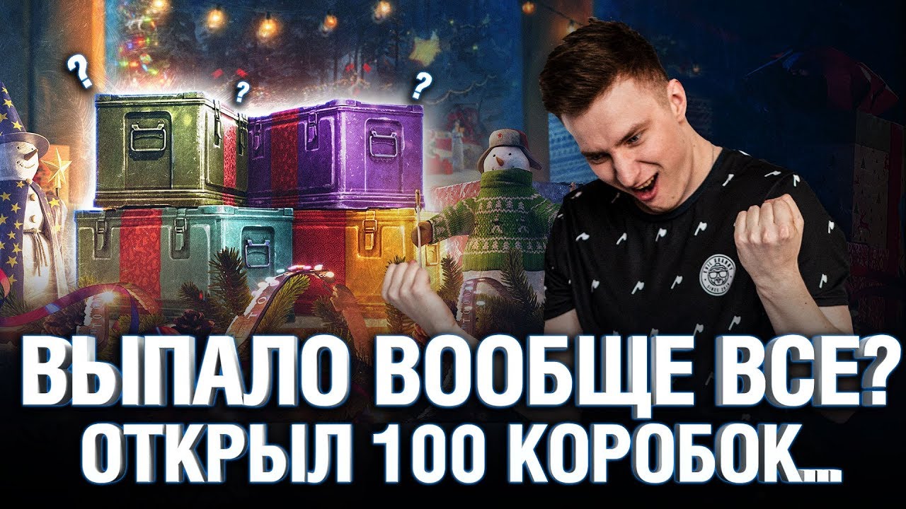 Открыл 100 штук - Выпало вообще ВСЁ? - коробки wot 2020 - новогодние коробки танки