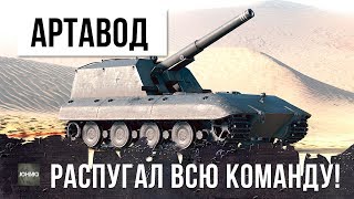 Превью: ШОК! АРТАВОД НАВОДИТ СТРАХ НА ВСЮ КОМАНДУ ПРОТИВНИКА!