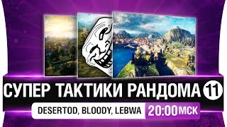 Превью: Супер тактики рандома #11 - DeS, LeBwa, Bloody [20-00мск]