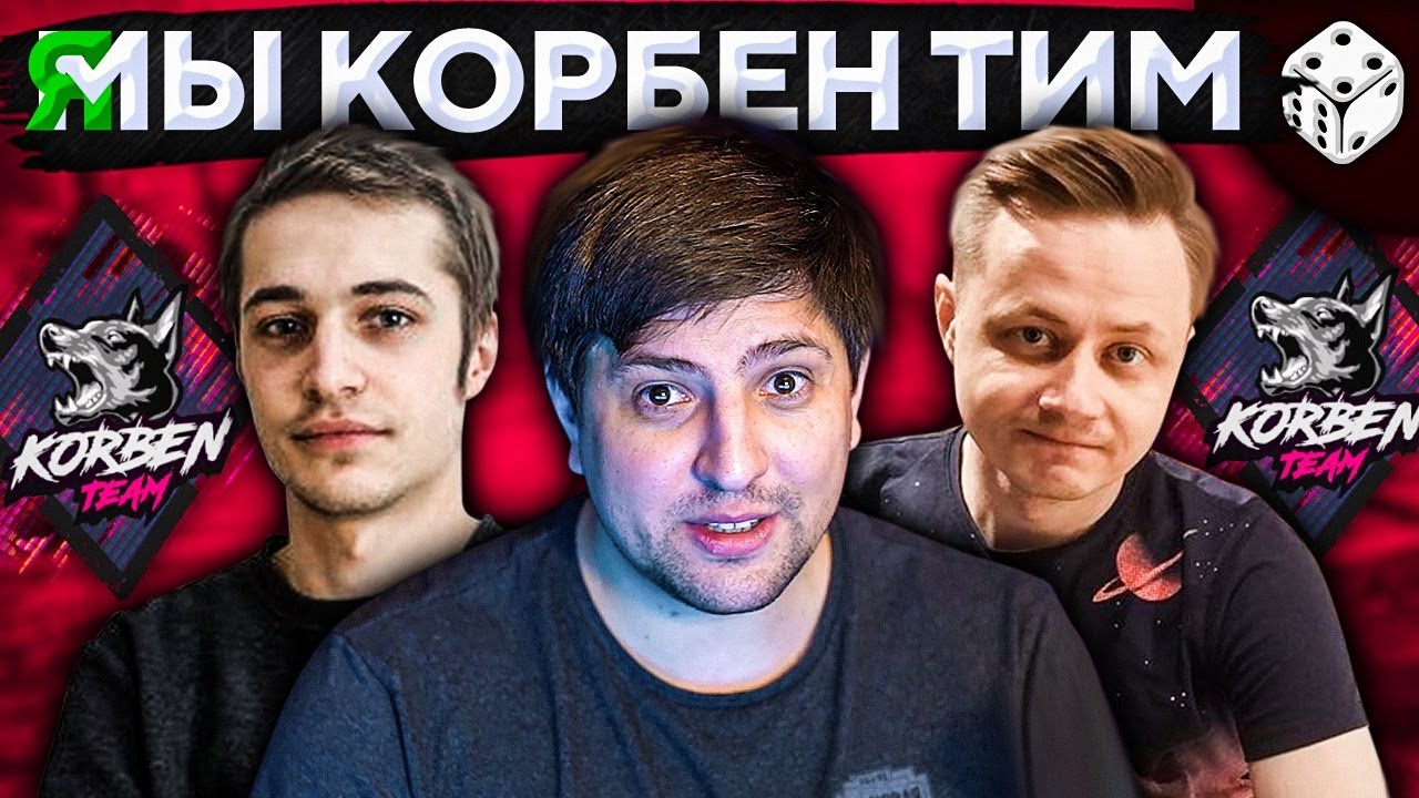 Я МЫ КОРБЕН ТИМ (KorbenDallas Team)