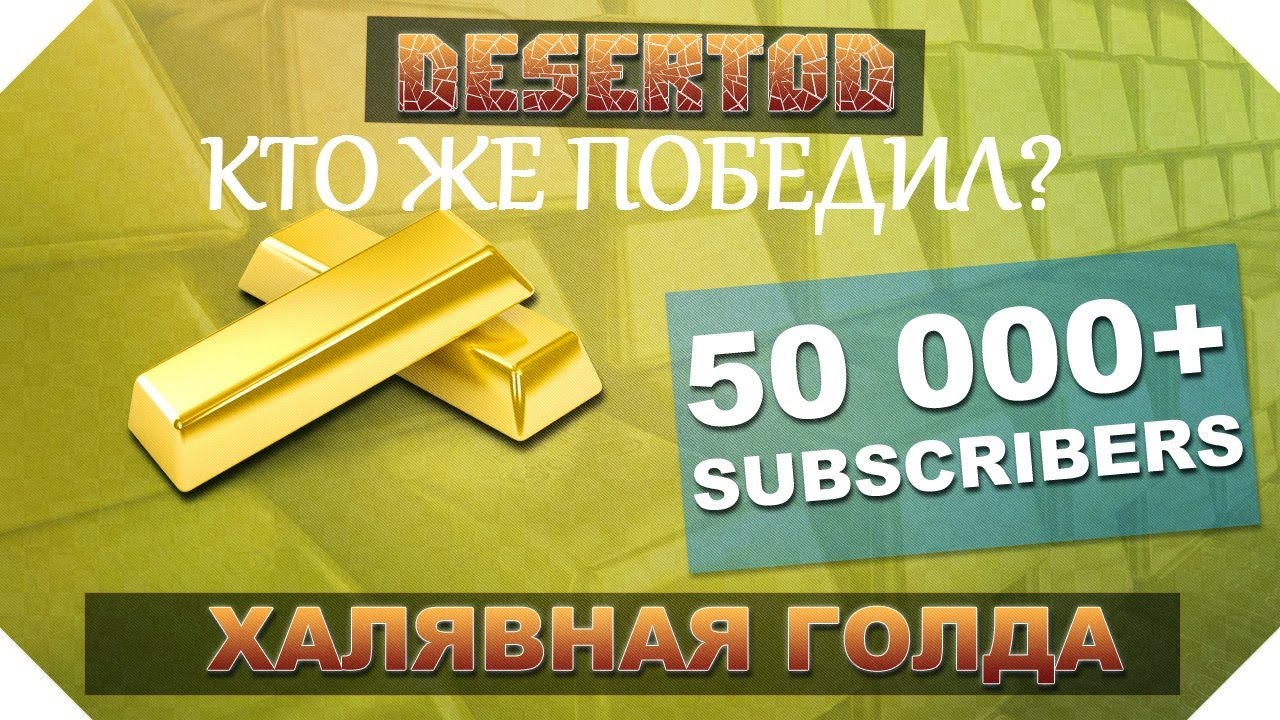 Результаты - Конкурс 50.000+ подписчиков и халявная голда!