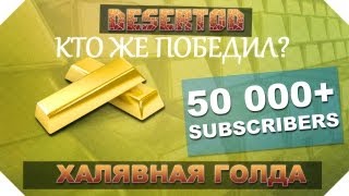 Превью: Результаты - Конкурс 50.000+ подписчиков и халявная голда!