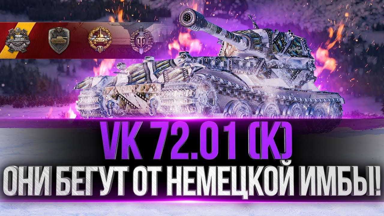 VK 72.01 (K) - ОНИ БЕГУТ ОТ НЕМЕЦКОЙ ИМБЫ!