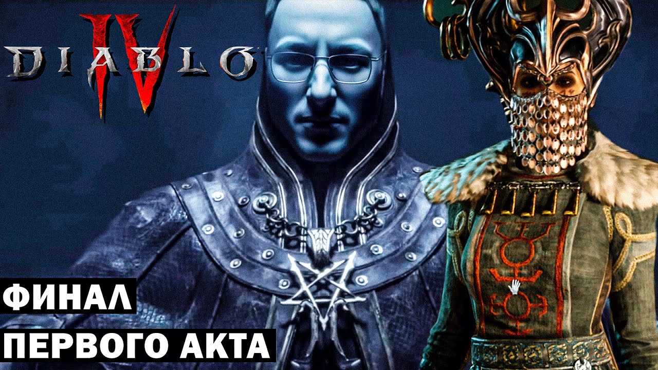 ФИНАЛ ПЕРВОГО АКТА &quot;DIABLO IV&quot; | ТЕСТИМ БИЛДЫ, ИЗУЧАЕМ ЛОР