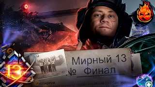 Превью: МИРНЫЙ-13 ★ ФИНАЛ