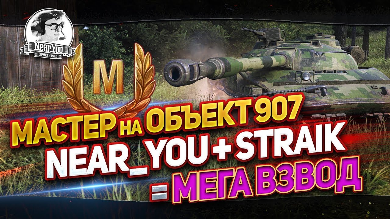 &quot;МАСТЕР НА ОБЪЕКТ 907! NEAR_YOU + STRAIK = МЕГАВЗВОД!&quot;