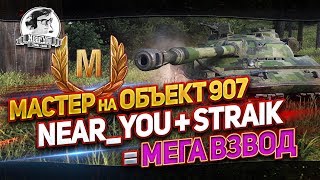 Превью: &quot;МАСТЕР НА ОБЪЕКТ 907! NEAR_YOU + STRAIK = МЕГАВЗВОД!&quot;