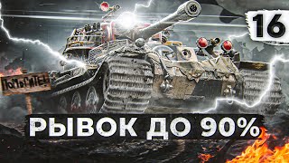 Превью: РЫВОК ДО 90% НА VK72.01. Три отметки. Серия 16. (88,00% старт)