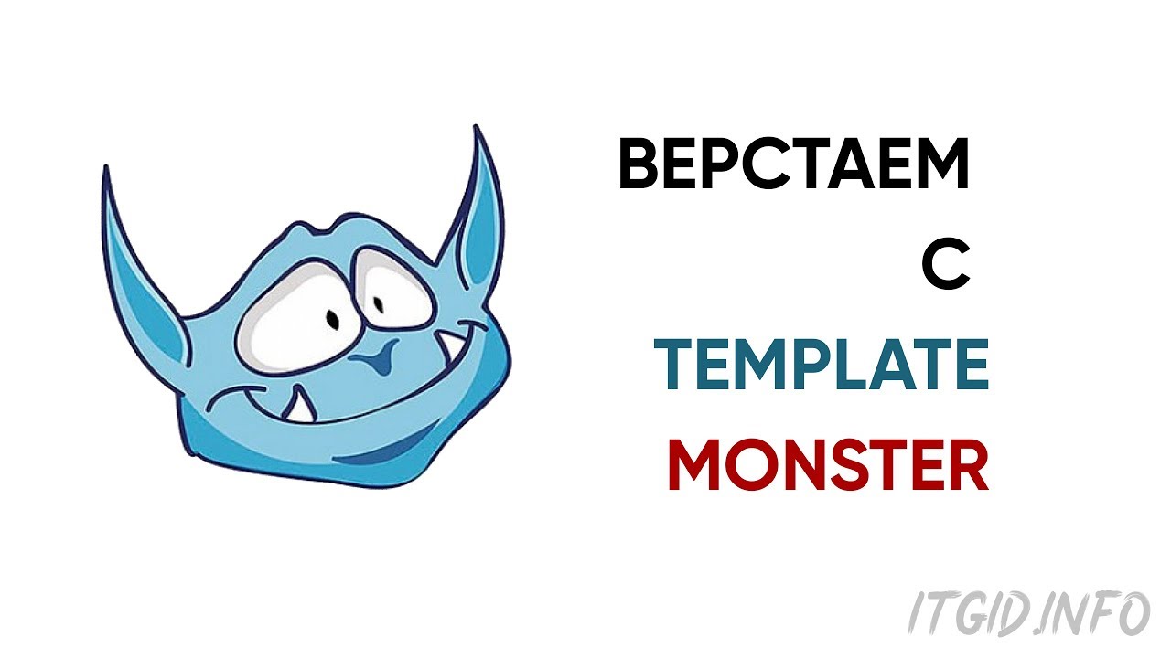 Верстаем вместе с TemplateMonster