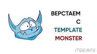 Превью: Верстаем вместе с TemplateMonster