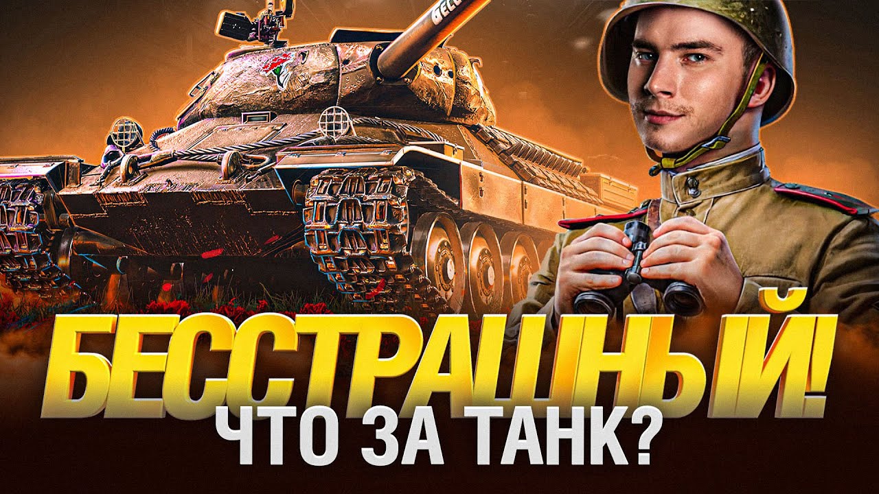 Бесстрашный танк