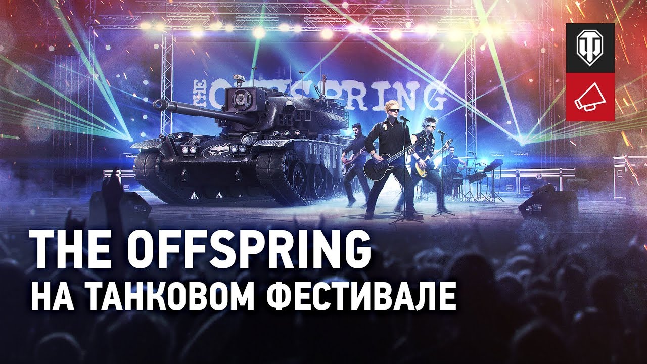 The Offspring на Танковом Фестивале [World of Tanks]