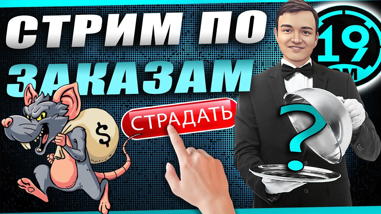 Cтрим по заказам! Зрители выбирают танки! Читайте описание.