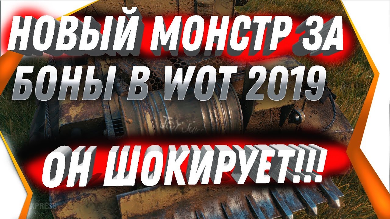 НОВАЯ ИМБА ЗА БОНЫ СЛОМАЕТ РАНДОМ! ЭТОГО ЖДАЛИ 10 ЛЕТ! ПОВЕЗЛО ЧТО КОПИЛ БОНЫ В ВОТ world of tanks