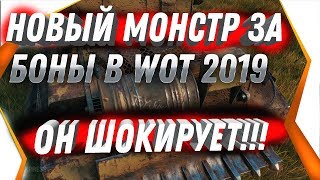 Превью: НОВАЯ ИМБА ЗА БОНЫ СЛОМАЕТ РАНДОМ! ЭТОГО ЖДАЛИ 10 ЛЕТ! ПОВЕЗЛО ЧТО КОПИЛ БОНЫ В ВОТ world of tanks