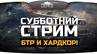 Превью: Субботний Стрим! Веселье, БТР и Хардкор!