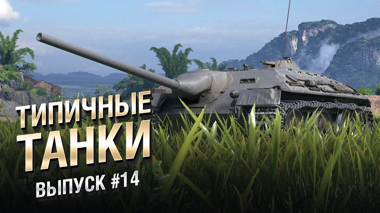 Типичные танки №14 - от FIBER [World of Tanks]