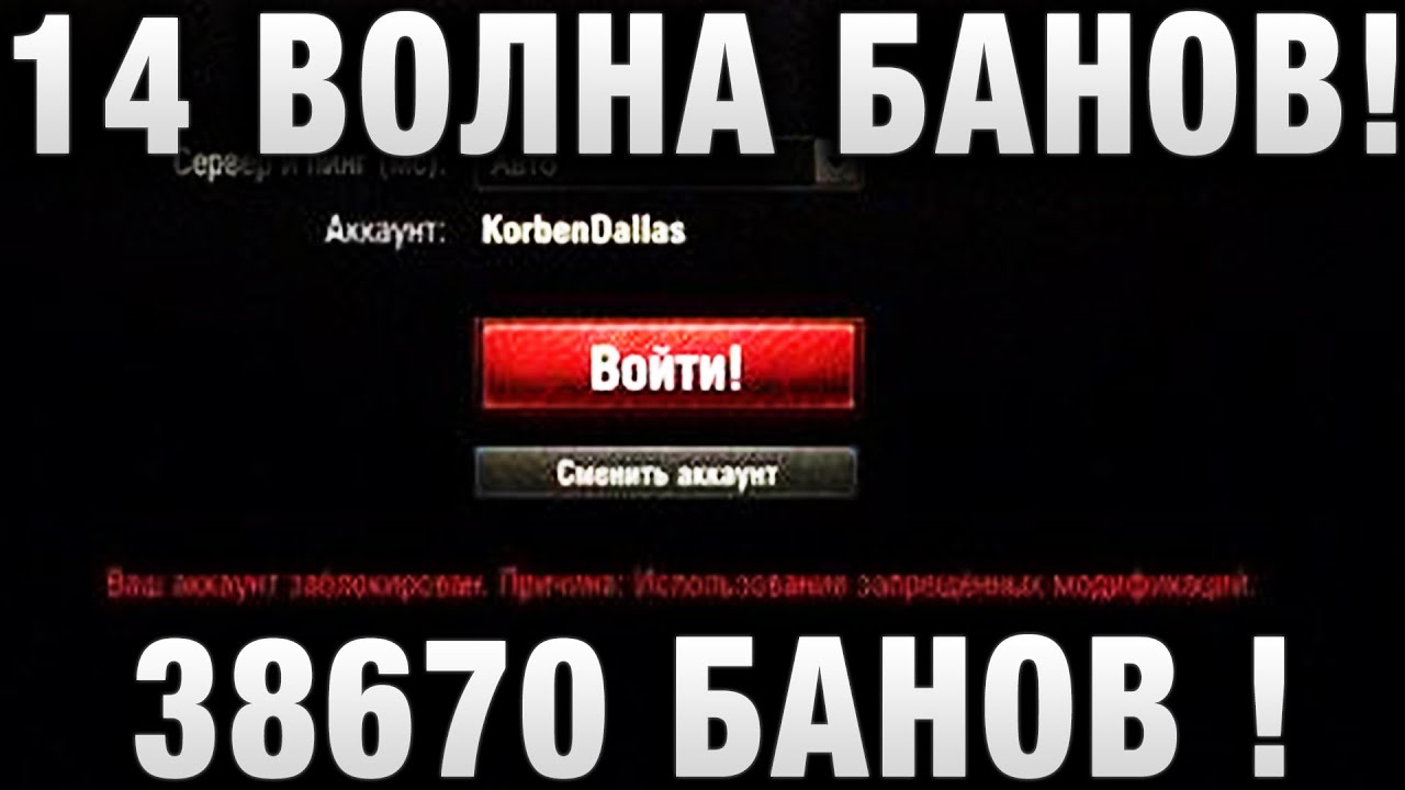 14 ВОЛНА БАНОВ! 38670 БАНОВ