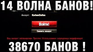 Превью: 14 ВОЛНА БАНОВ! 38670 БАНОВ