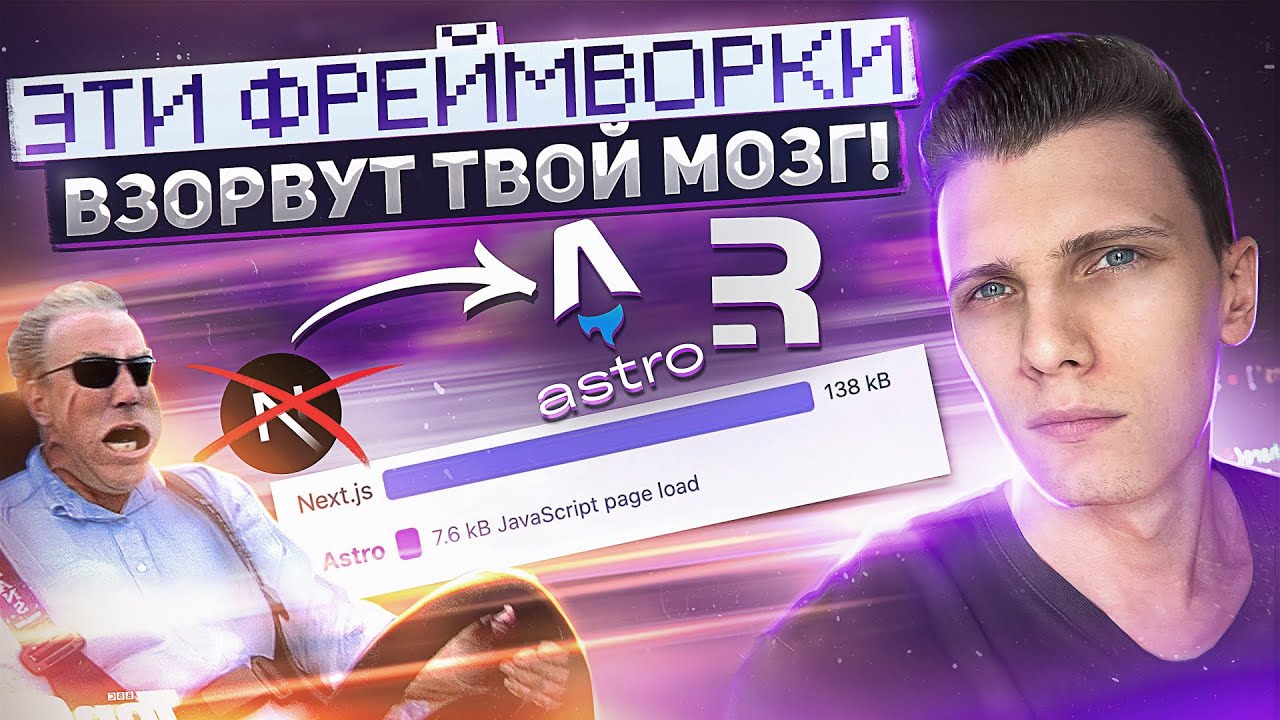 🚀 Astro и Remix c нуля за стрим! Разбор фреймворков и практика - Заходи, тут интересно!