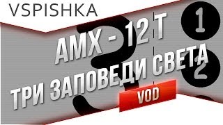 Превью: АМХ 12t - Как Набить Много Опыта на ЛТ?