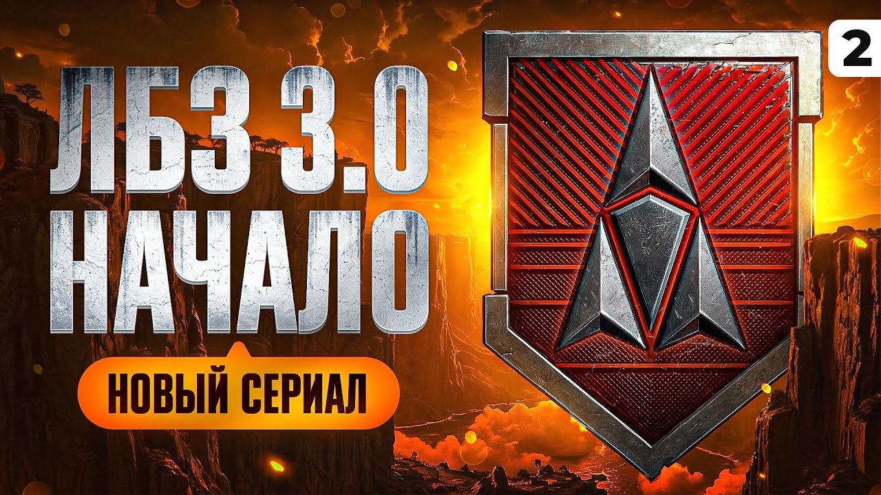 НОВЫЙ СЕРИАЛ — ЛБЗ 3.0 НАЧАЛО. Серия 1