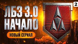Превью: НОВЫЙ СЕРИАЛ — ЛБЗ 3.0 НАЧАЛО. Серия 1