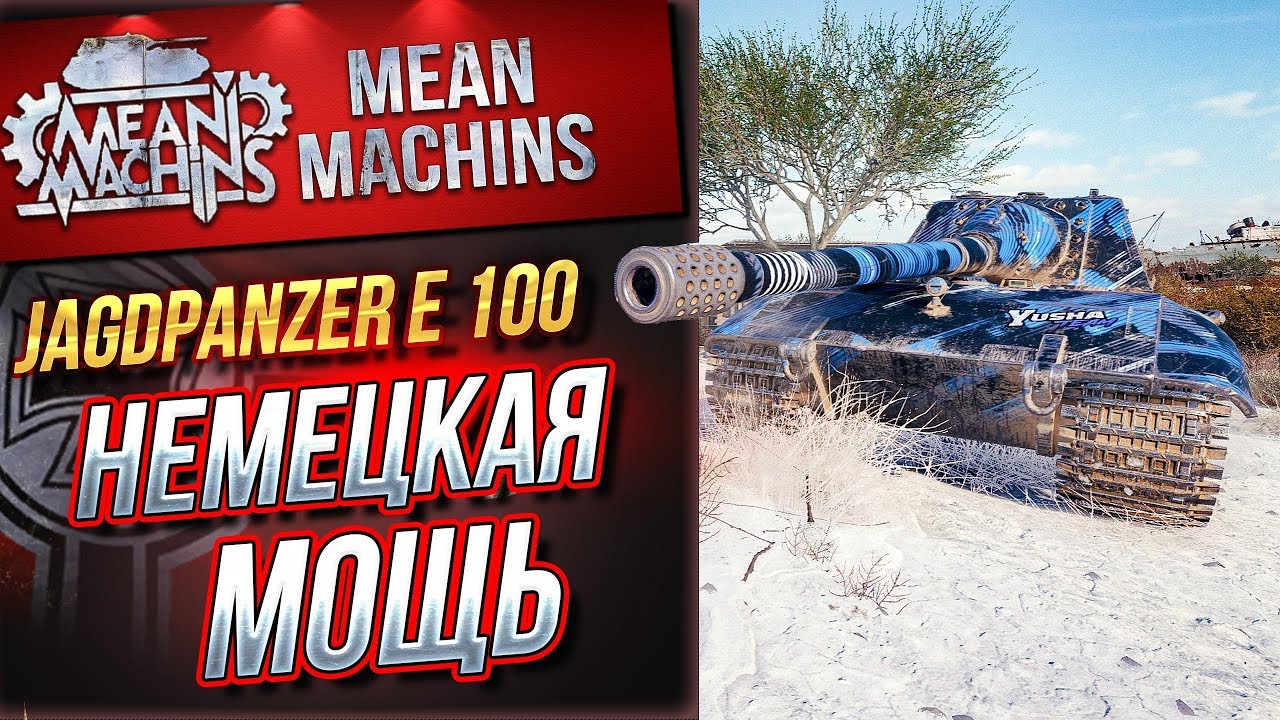 &quot;Jg.Pz.E 100...РАЗДАЕТ ЛЕЩЕЙ&quot; / НЕМЕЦКАЯ МОЩЬ #ЛучшееДляВас