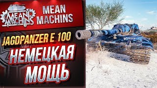 Превью: &quot;Jg.Pz.E 100...РАЗДАЕТ ЛЕЩЕЙ&quot; / НЕМЕЦКАЯ МОЩЬ #ЛучшееДляВас