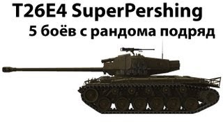 Превью: T26E4 Super Pershing - 5 боёв с рандома с подряд (3 и 4)