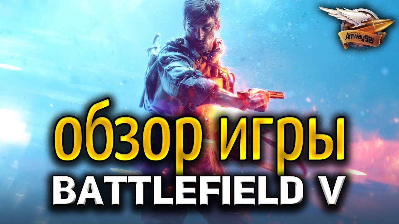 Обзор Battlefield V - Игра выходит в релиз - Что от неё ждать?