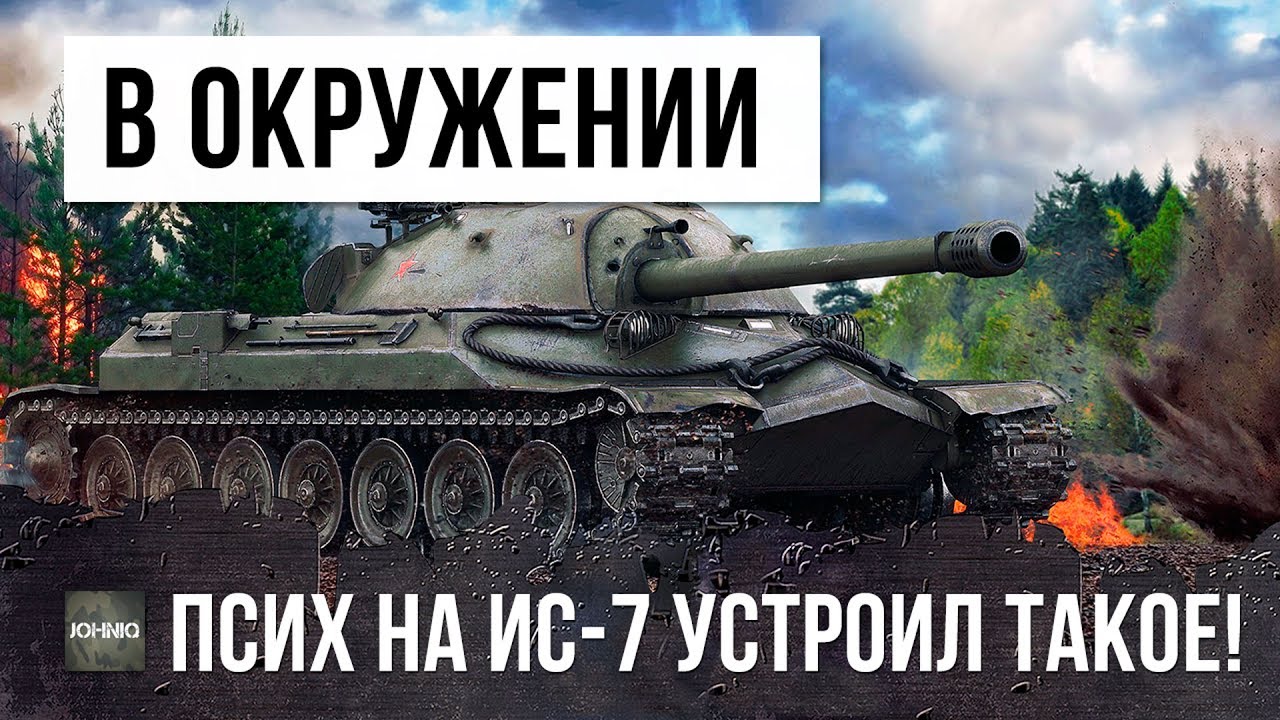 ОНИ ДОВЕЛИ СТАТИСТА! ПСИХ НА ИС-7 В ОКРУЖЕНИИ WORLD OF TANKS!!!