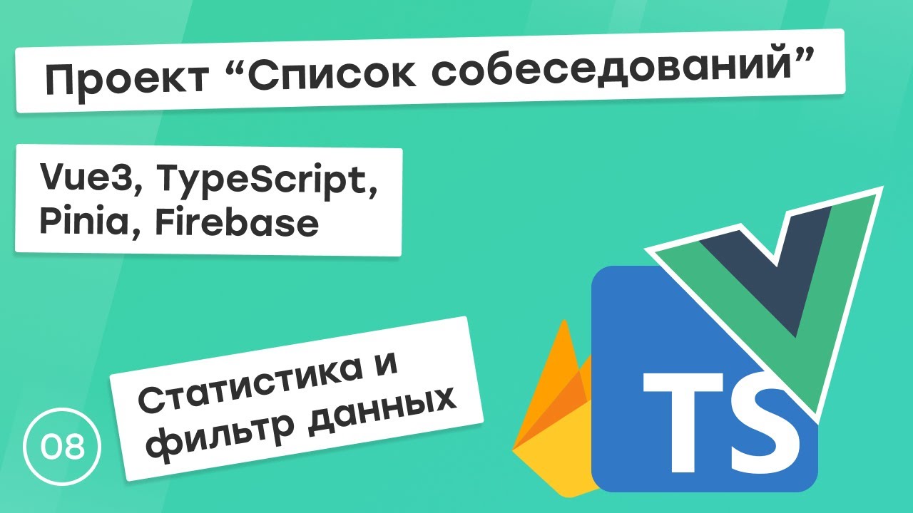 #8 Проект &quot;Список собеседований&quot; на Vue3, TS, Pinia. Статистика и фильтр данных