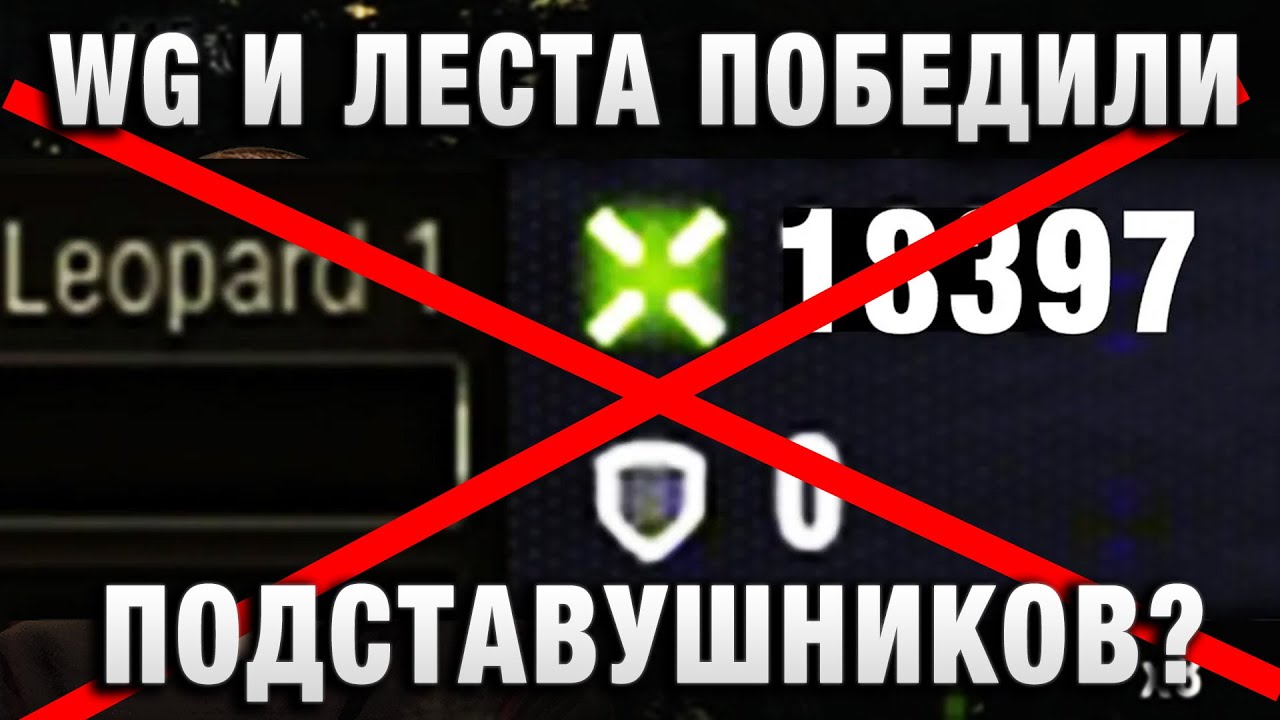 WG И ЛЕСТА ПОБЕДИЛИ ПОДСТАВУШНИКОВ? МНЕ БОЛЬШЕ НЕ ПРИСЫЛАЮТ РЕПЛЕИ! (НЕТ)