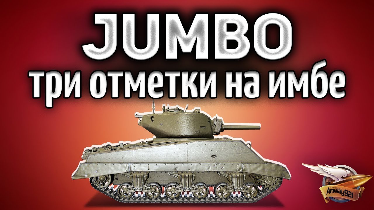 Три отметки на имбе M4A3E2 Sherman Jumbo - Начинаем с 77%