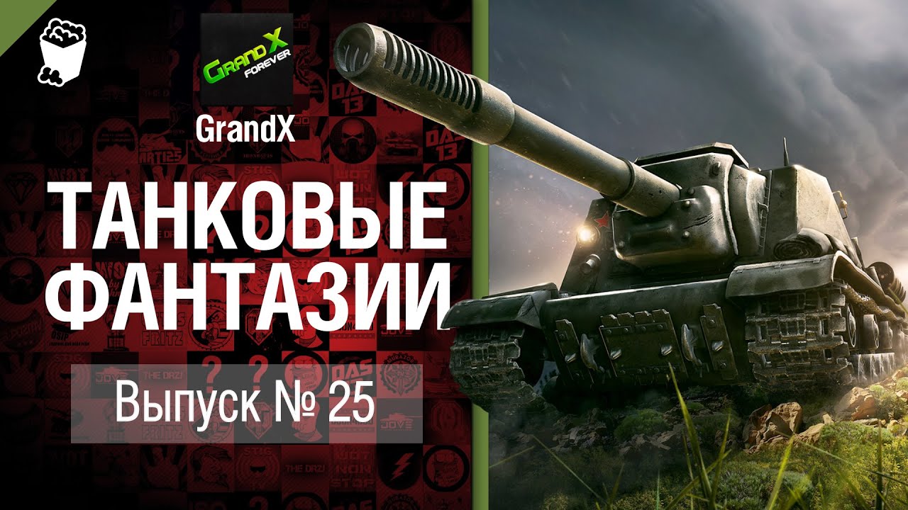 Танковые фантазии №25 - от GrandX