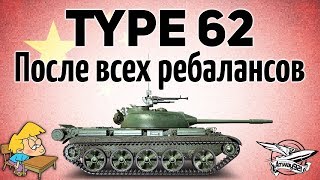 Превью: Type 62 - После всех ребалансов