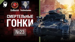 Превью: Смертельные Гонки №23 - от Evilborsh и TheSireGames