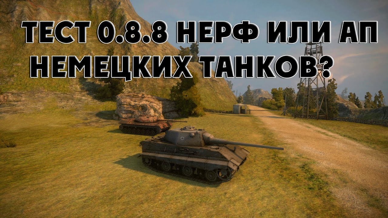 World of Tanks тест 0.8.8 нерф или ап немецких танков?