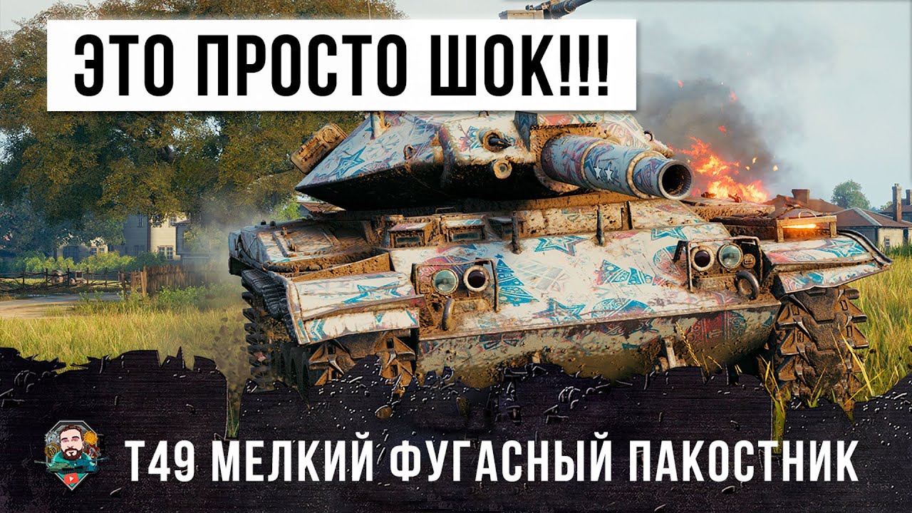 НЕВЕРОЯТНЫЕ ВЫСТРЕЛЫ! ФУГАСНЫЙ МЕЛКИЙ МОНСТРИК Т49 СЛОМАЛ МОЗГ ТАКТИКОЙ WORLD OF TANKS!