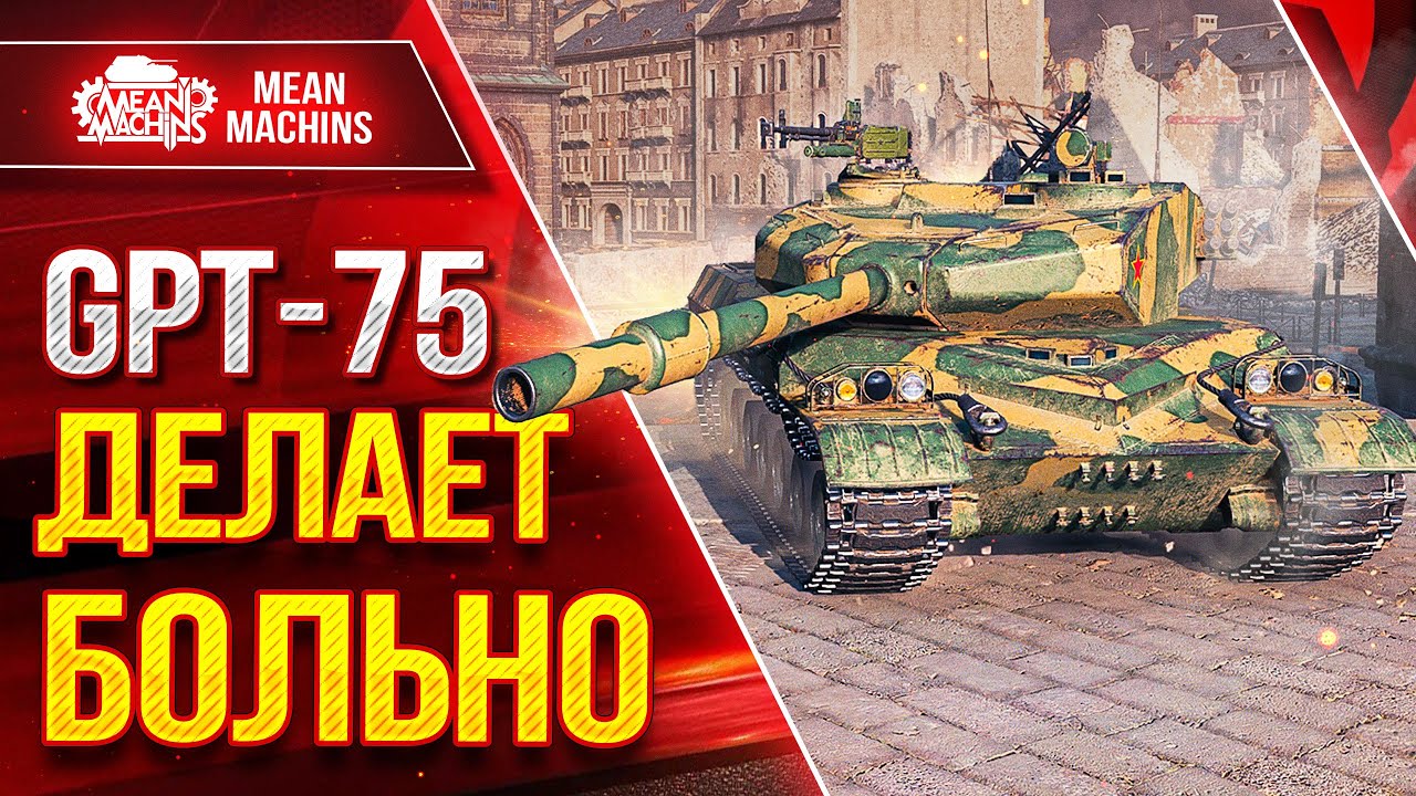 GPT-75 - ДЕЛАЕТ БОЛЬНО ● ВСЕ ЖЕ ИМБА ИЛИ НЕТ? ● ЛучшееДляВас